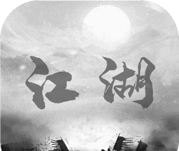 炙热江湖