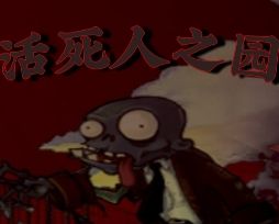 pvz活死人之园