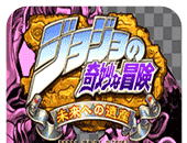 JOJO的奇妙冒险:未来遗产