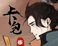 卡包修仙