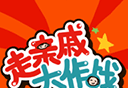 走亲戚大作战