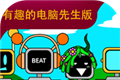 节奏盒子有趣的电脑先生