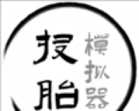 投胎模拟器中国版