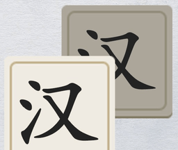 汉字填填看