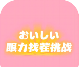 眼力找茬挑战