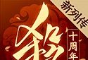 三国杀十周年