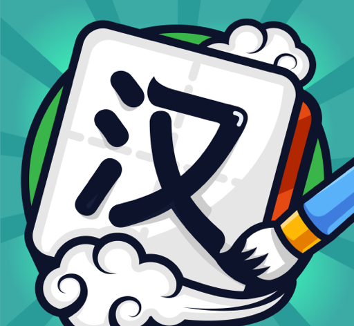 汉字高手