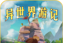 异世界游记