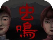 虫鸣