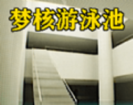 梦核模拟器