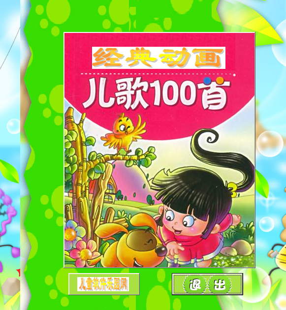 贝瓦儿歌大全100首MP3下载|贝瓦儿歌视频大全100首完整版 