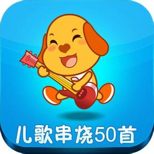 儿童歌曲串烧50首|50首儿童串烧歌曲完整免费版 