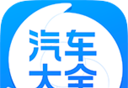 汽车大全