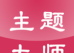 主题大师