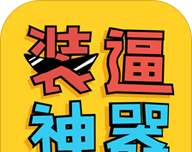 PP装逼神器软件logo图