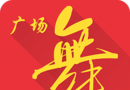 全民广场舞