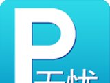 无忧停车