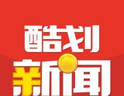 酷划新闻赚