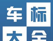 车标大全