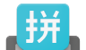 谷歌拼音输入法