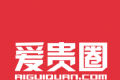 爱贵圈