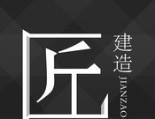 匠建造
