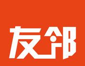 友邻