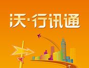 沃行讯通