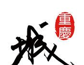 重庆城