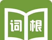 词根词缀记忆字典