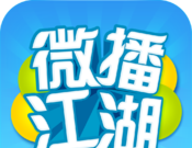微播江湖
