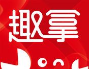 趣拿软件logo图