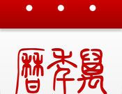 51万年历