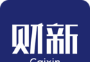 财新