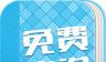 免费小说