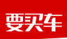 要买车