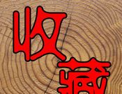 收藏热线