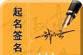 起名宝典