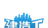 建造工
