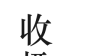 收趣
