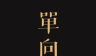 单向历