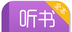 听书小说大全