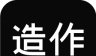 造作