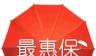 最惠保