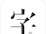 字里行间