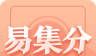 易集分软件logo图