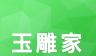 玉雕家
