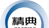 精典汽车