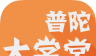 普陀大学堂