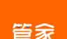 寓管家